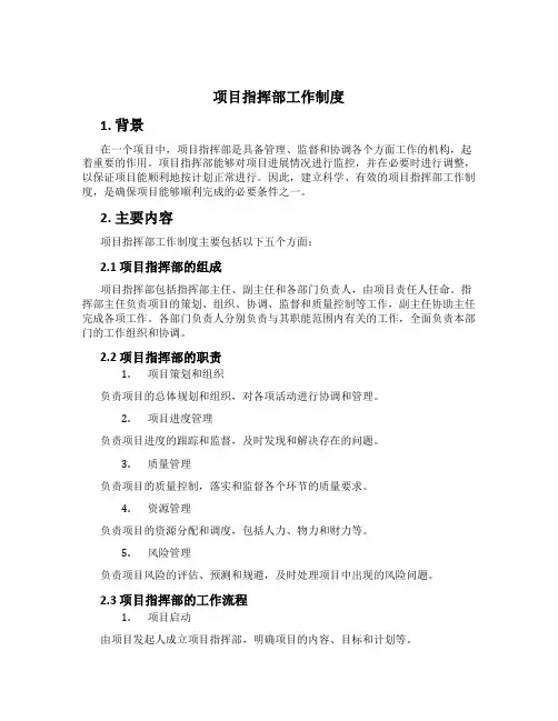 项目指挥部工作制度