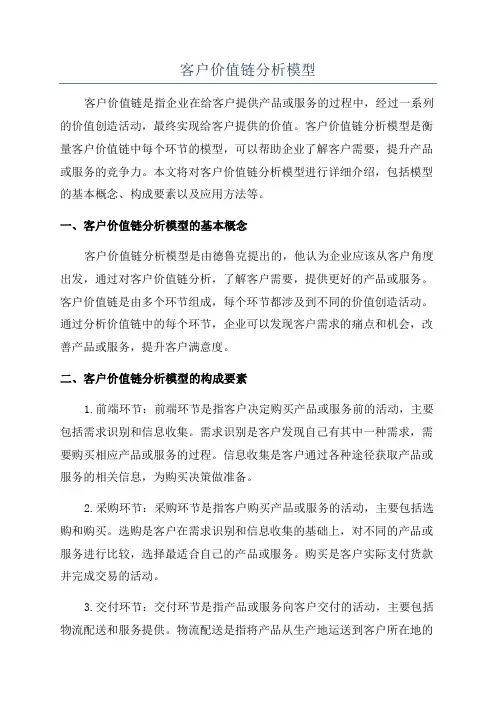 客户价值链分析模型