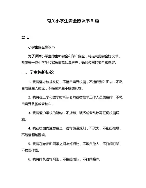 有关小学生安全协议书3篇