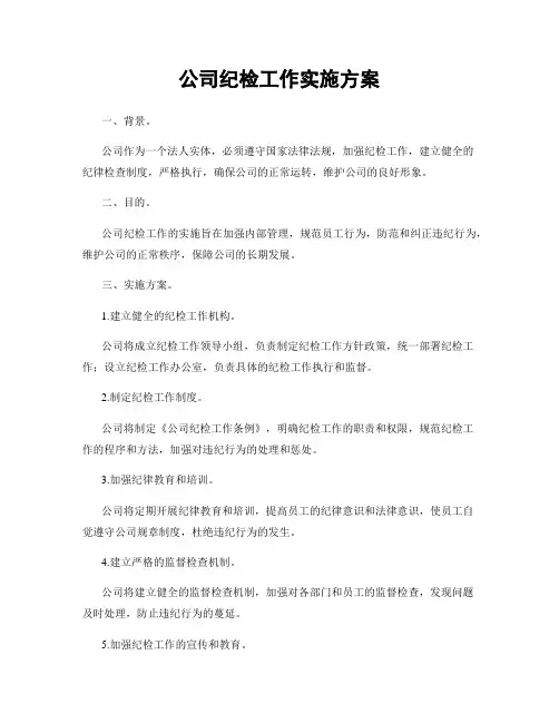 公司纪检工作实施方案