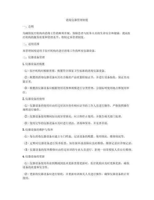 消毒仪器管理制度