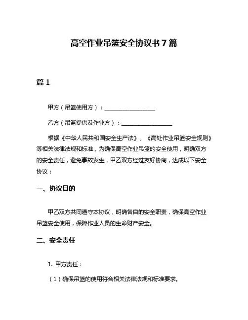 高空作业吊篮安全协议书7篇