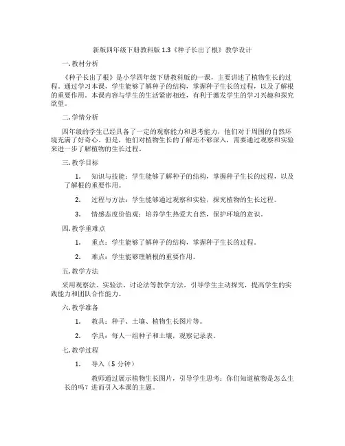 新版四年级下册教科版1.3《种子长出了根》教学设计