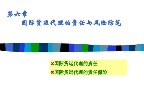 第六章国际货运代理的责任与责任风险防范精品PPT课件