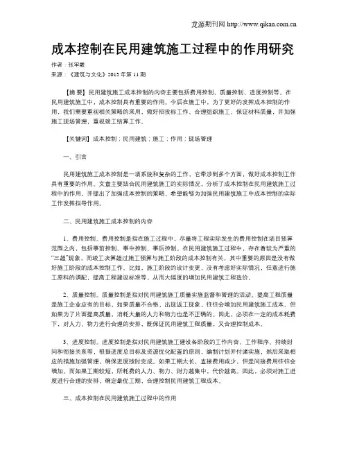 成本控制在民用建筑施工过程中的作用研究