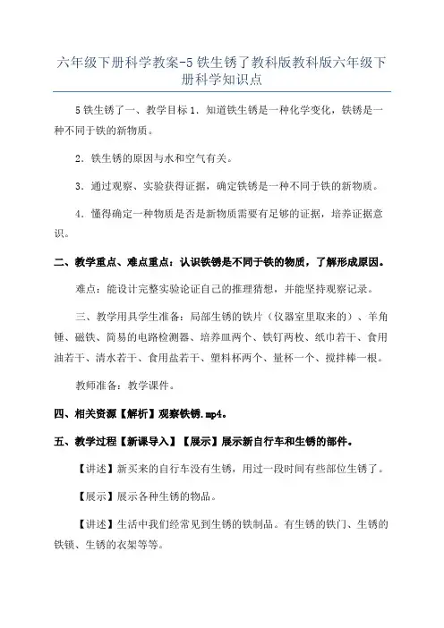 六年级下册科学教案-5铁生锈了教科版教科版六年级下册科学知识点