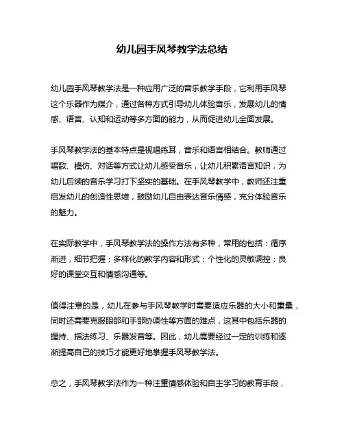 幼儿园手风琴教学法总结