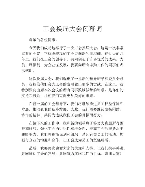 工会换届大会闭幕词