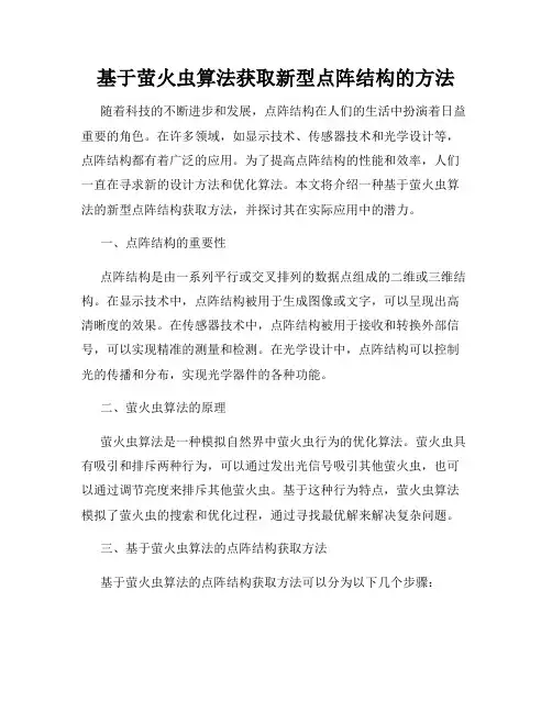 基于萤火虫算法获取新型点阵结构的方法