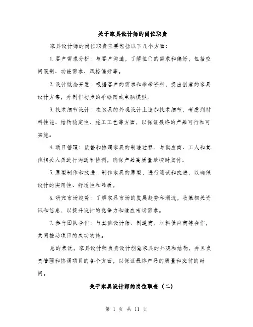 关于家具设计师的岗位职责（4篇）