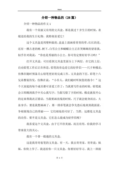 介绍一种物品的(26篇)