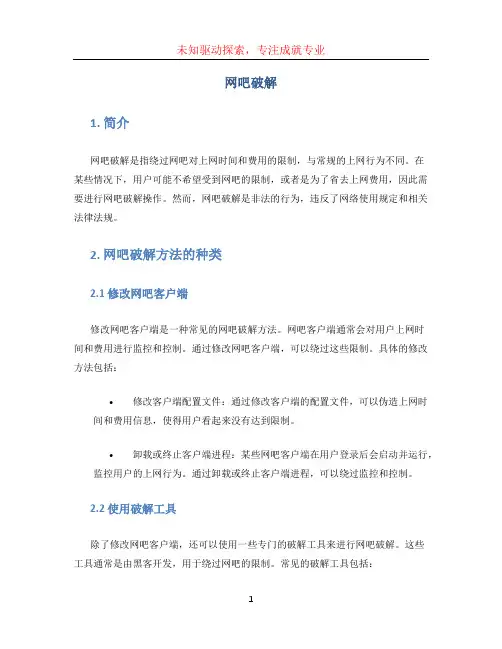 网吧破解文档