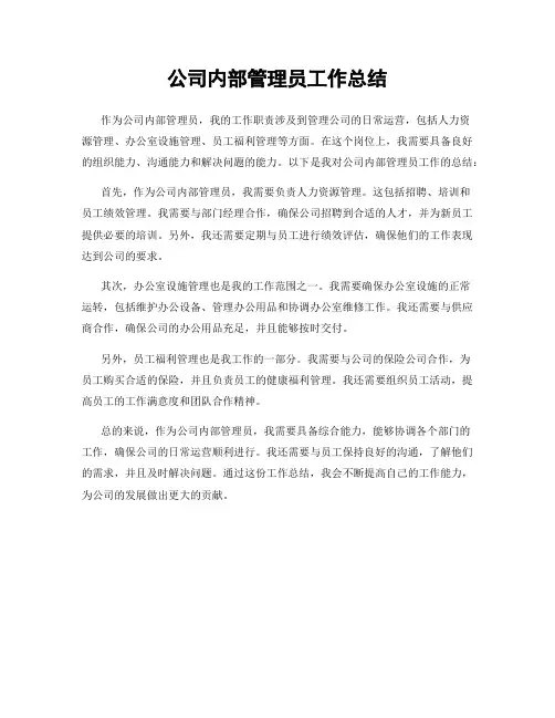公司内部管理员工作总结