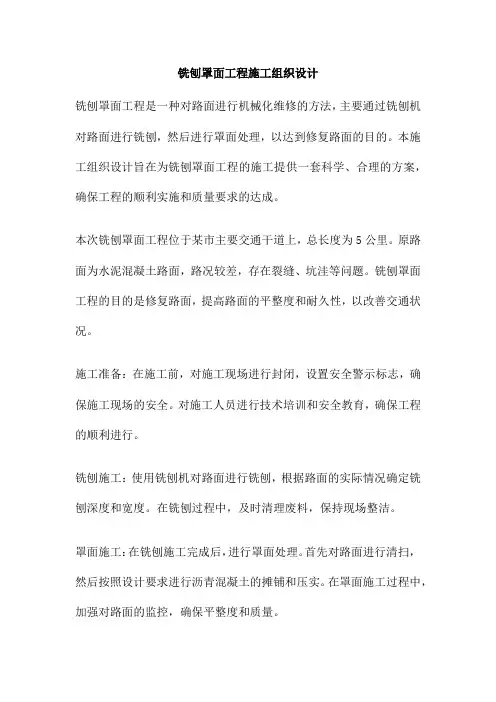 铣刨罩面工程施工组织设计