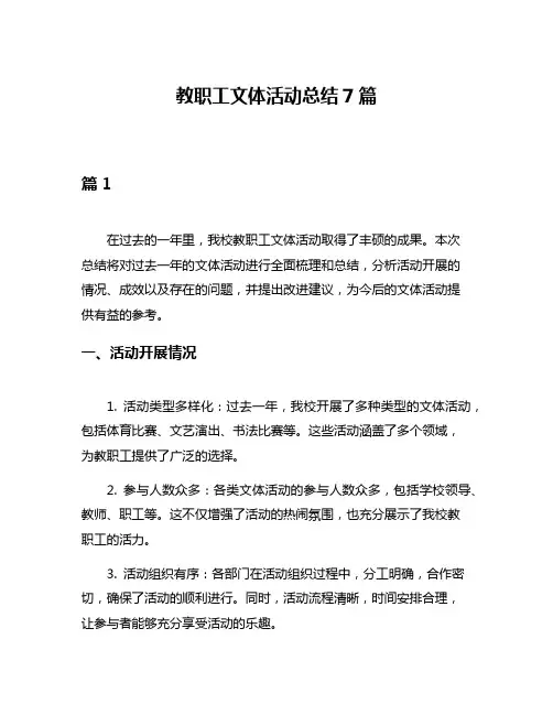 教职工文体活动总结7篇