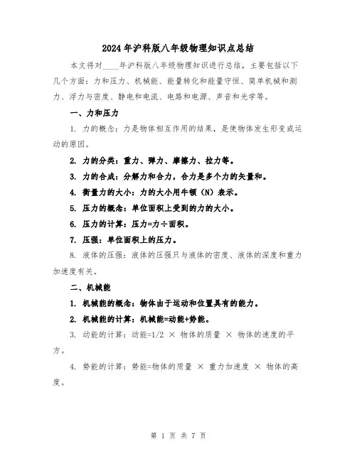 2024年沪科版八年级物理知识点总结(2篇)