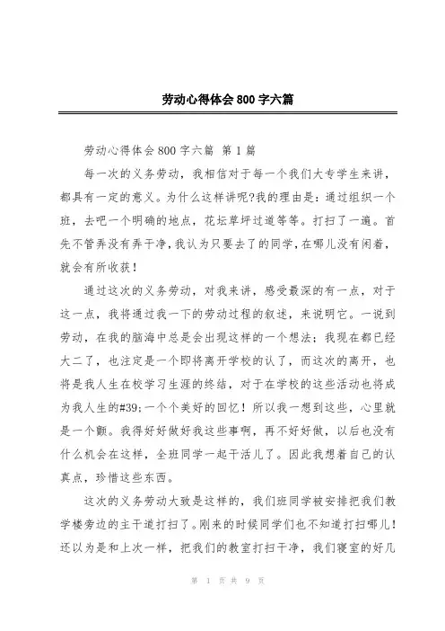 劳动心得体会800字六篇