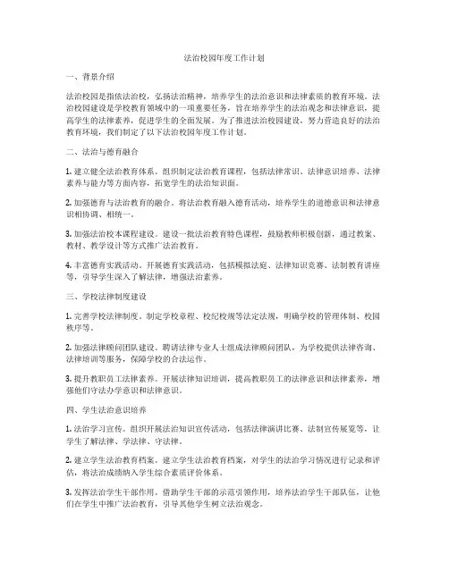 法治校园年度工作计划