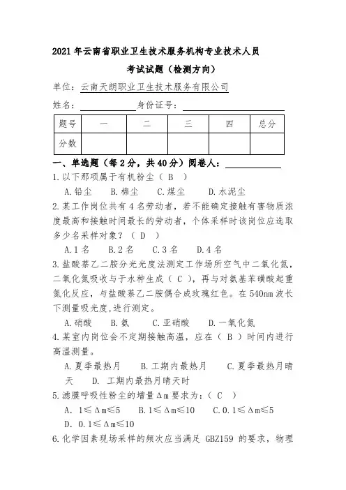 职业卫生检测考试真题十八