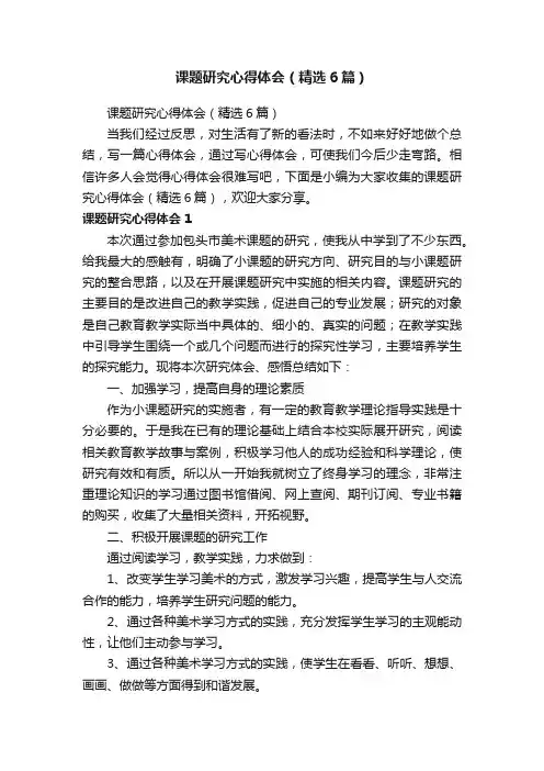 课题研究心得体会（精选6篇）