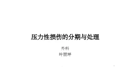 压力性损伤分期与处理PPT课件