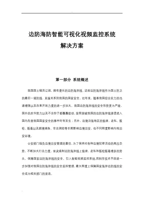 边防海防智能可视化视频监控系统解决方案