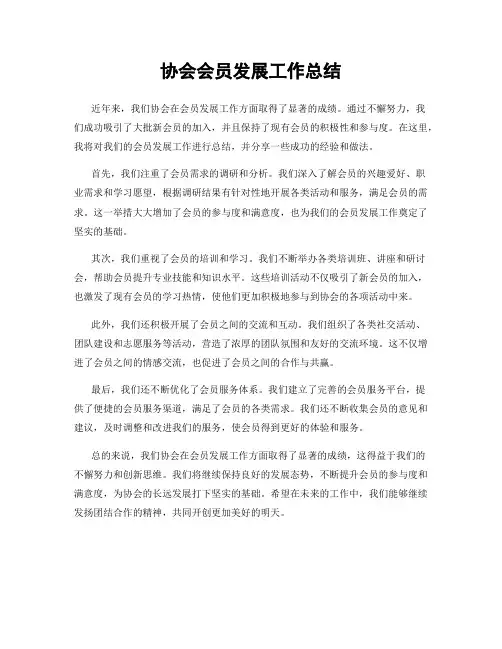 协会会员发展工作总结