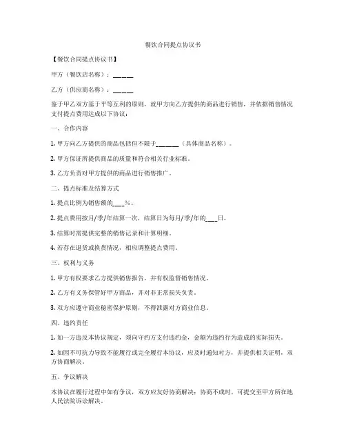 餐饮合同提点协议书