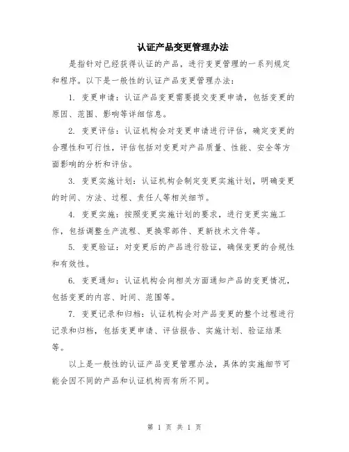 认证产品变更管理办法