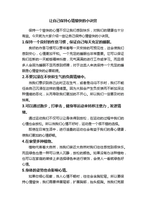 让自己保持心情愉快的小诀窍
