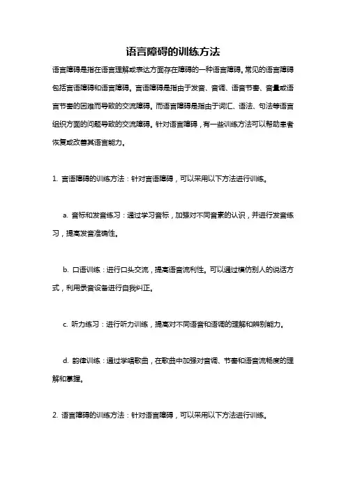 语言障碍的训练方法