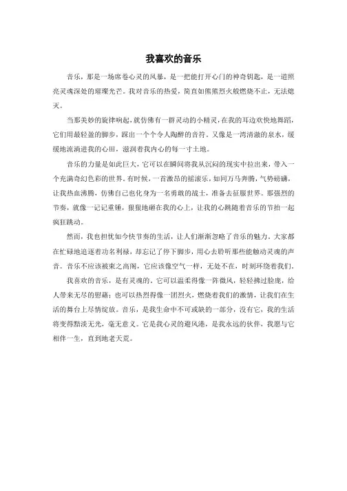 我喜欢的音乐