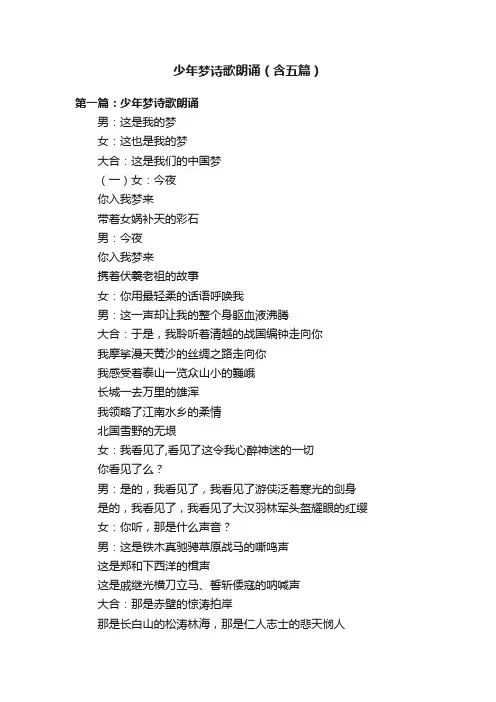 少年梦诗歌朗诵（含五篇）