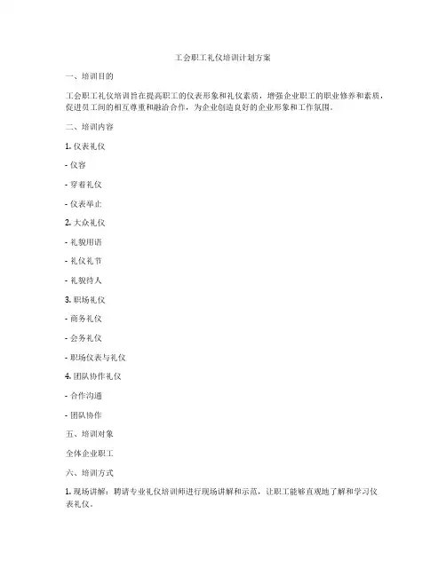 工会职工礼仪培训计划方案