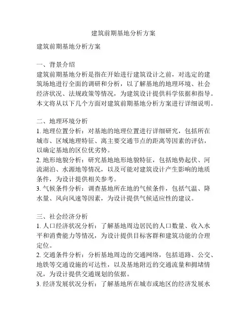 建筑前期基地分析方案