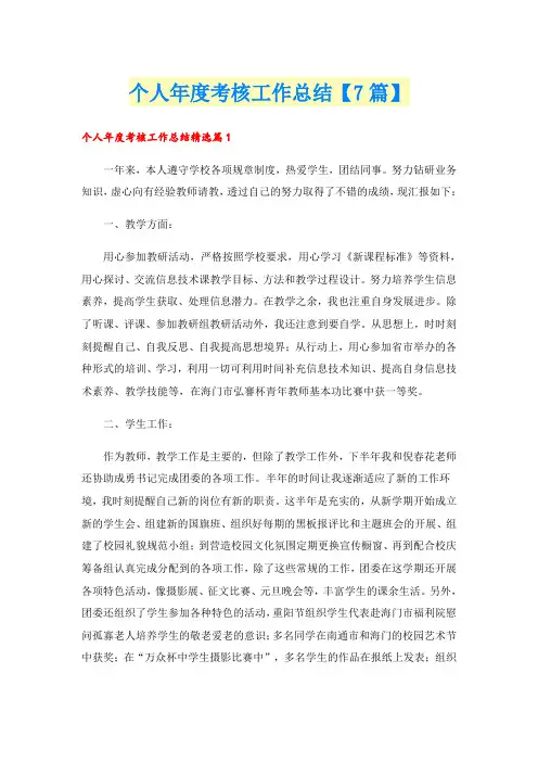 个人年度考核工作总结【7篇】