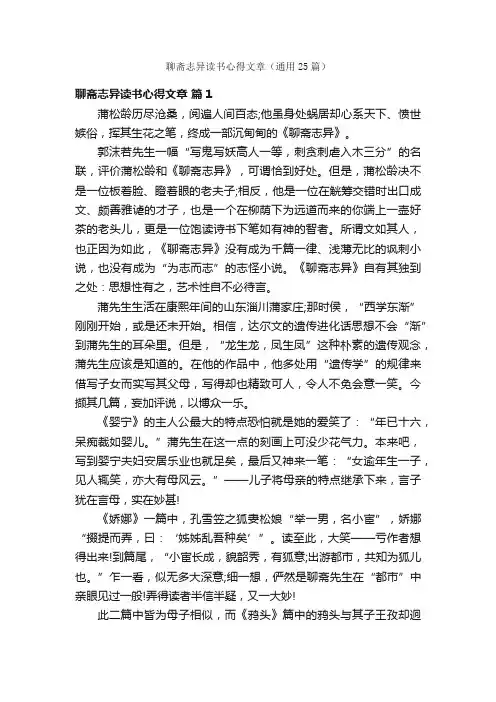 聊斋志异读书心得文章（通用25篇）