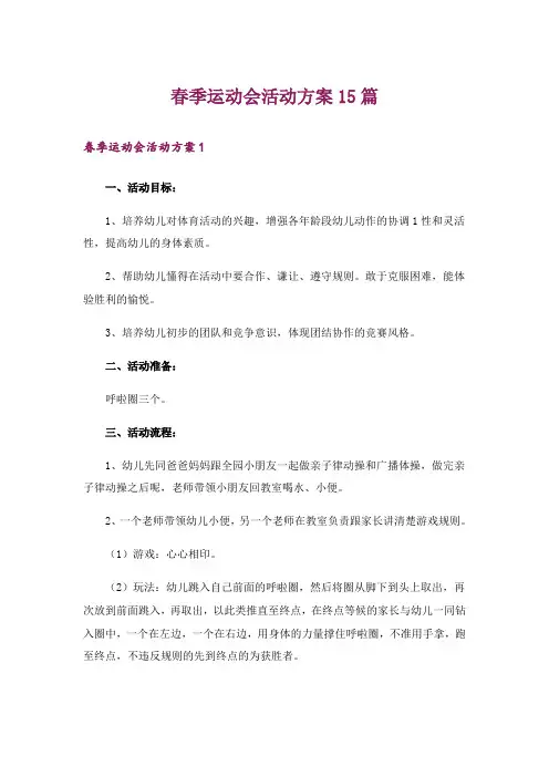 春季运动会活动方案15篇