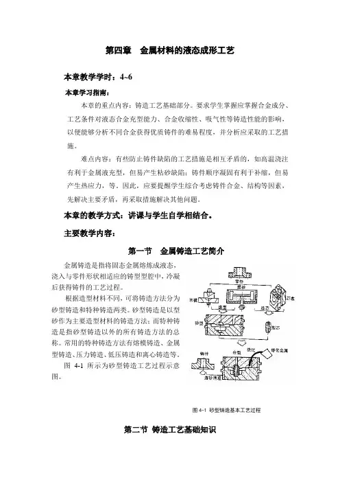 金属材料的液态成形工艺(铸造)