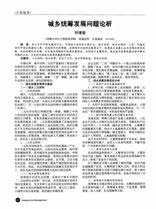 城乡统筹发展问题论析