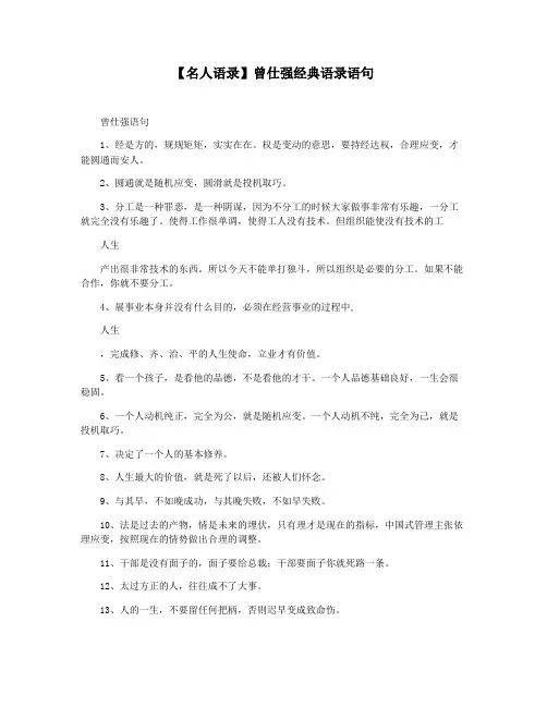 【名人语录】曾仕强经典语录语句