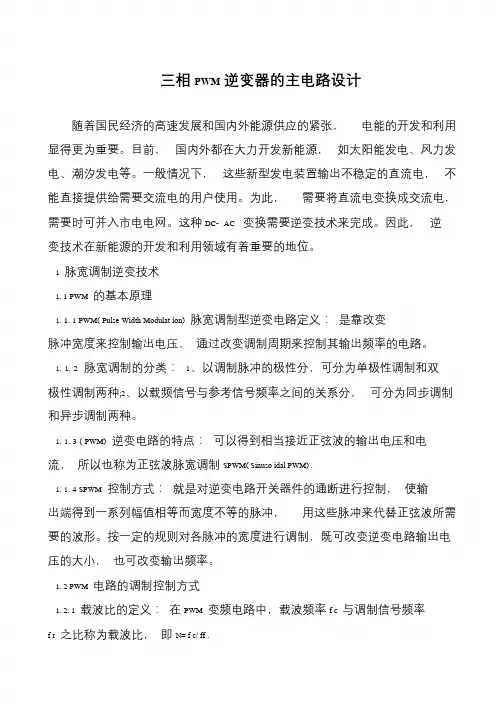 三相PWM逆变器的主电路设计