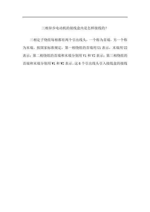 三相异步电动机的接线盒内是怎样接线的