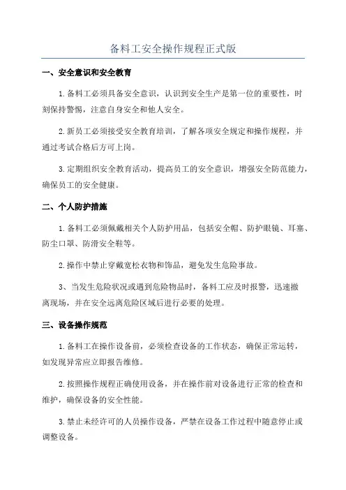 备料工安全操作规程正式版