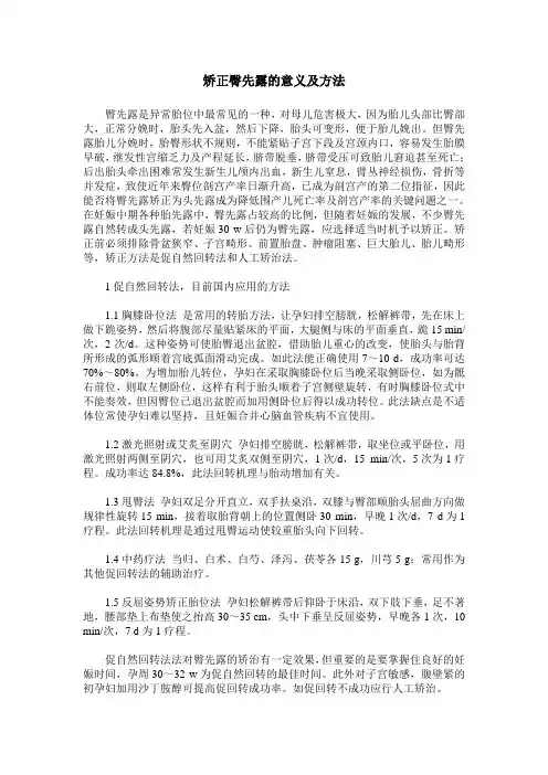 矫正臀先露的意义及方法