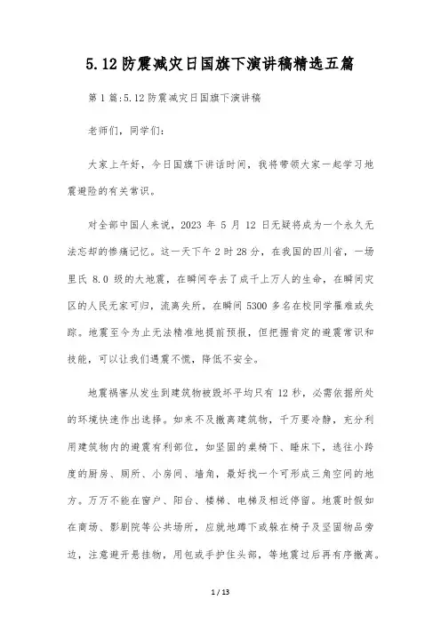 5.12防震减灾日国旗下演讲稿精选五篇