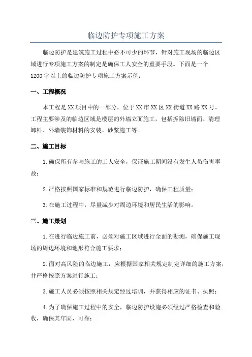 临边防护专项施工方案