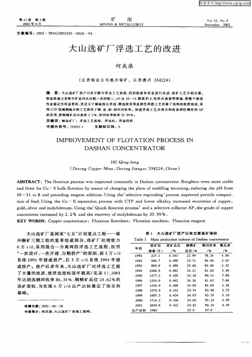 大山选矿厂浮选工艺的改进