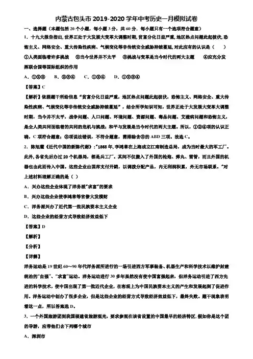 内蒙古包头市2019-2020学年中考历史一月模拟试卷含解析