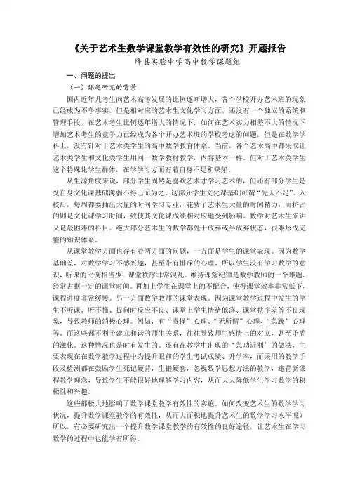 《关于艺术生数学课堂教学有效性的研究》开题报告